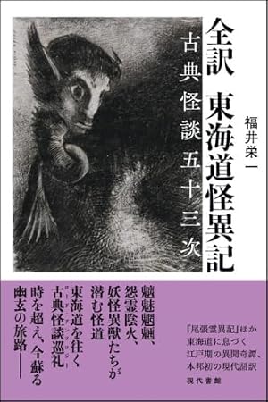 全訳 東海道怪異記――古典怪談五十三次 書影