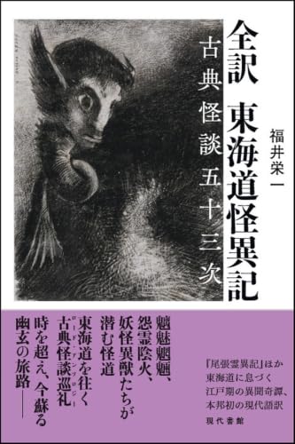 全訳 東海道怪異記――古典怪談五十三次 書影