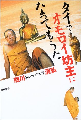 タイでオモロイ坊主になってもうた