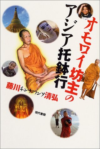 オモロイ坊主のアジア托鉢行