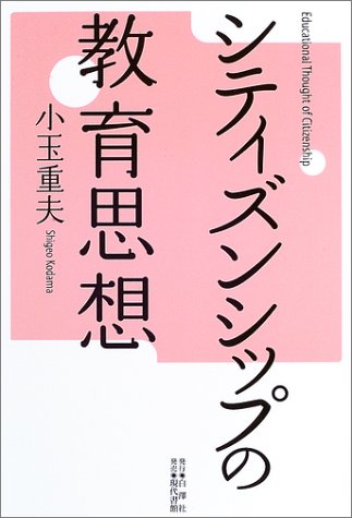 シティズンシップの教育思想 の表紙