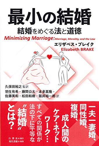 最小の結婚 結婚をめぐる法と道徳 の表紙