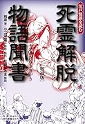 死霊解脱物語聞書〔増補版〕