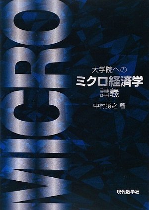 大学院へのミクロ経済学講義の表紙