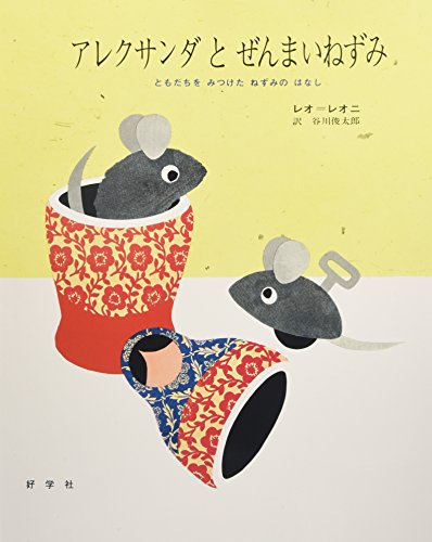 アレクサンダとぜんまいねずみの表紙