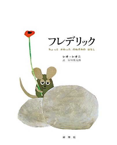 フレデリック : ちょっとかわったのねずみのはなし