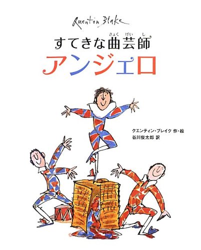 すてきな曲芸師アンジェロの表紙