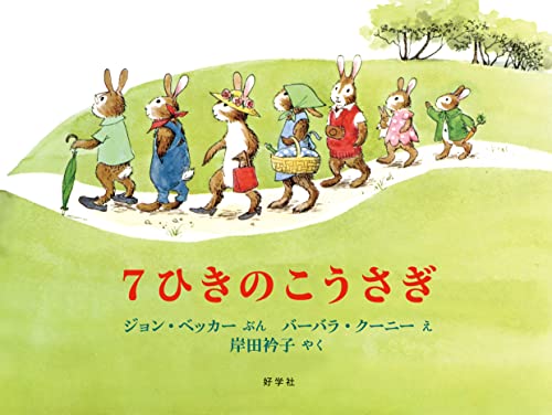 7ひきのこうさぎの表紙
