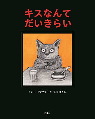 キスなんてだいきらいの表紙