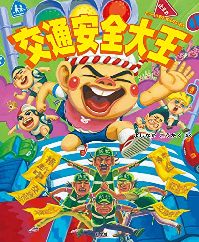 交通安全大王の表紙