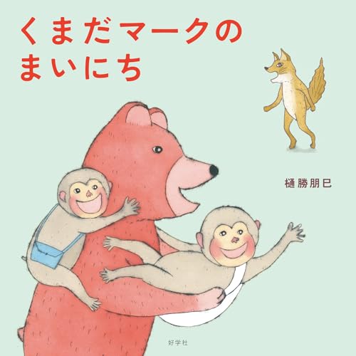 くまだマークのまいにちの表紙