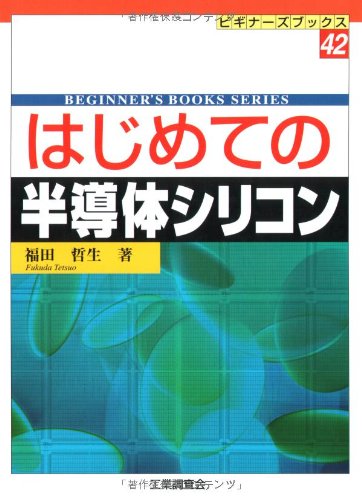 はじめての半導体シリコン
