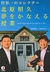 北原照久 夢をかなえる授業(北原照久, 久保ひろし)