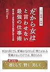 「だから女は」と言わせない最強の仕事術(朝倉千恵子)