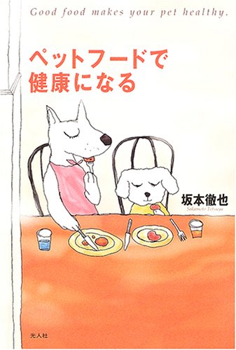 ペットフードで健康になる！