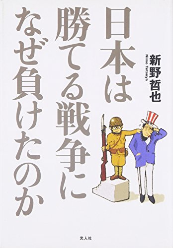 日本は勝てる戦争になぜ負けたのか