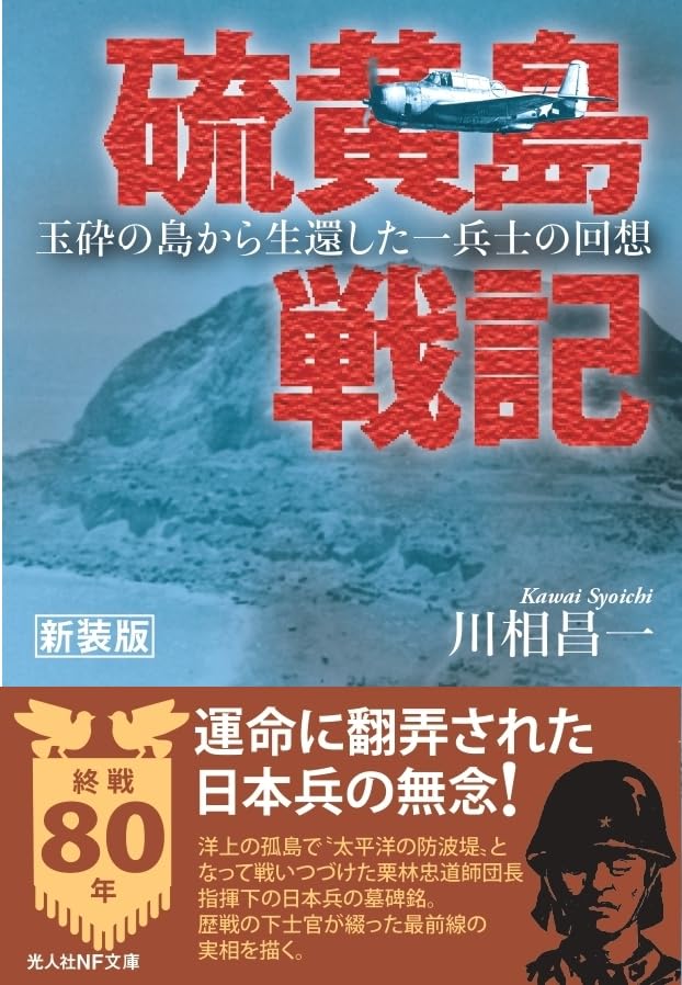 新装版 硫黄島戦記 玉砕の島から生還した一兵士の回想