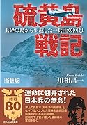 新装版 硫黄島戦記 玉砕の島から生還した一兵士の回想