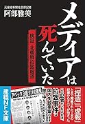 メディアは死んでいた