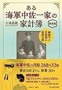 ある海軍中佐一家の家計簿 新装版 戦時下に子供四人転居七回