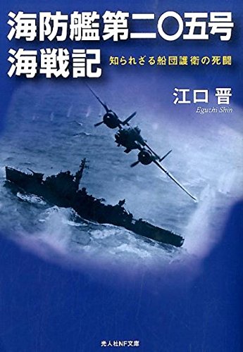 海防艦第二〇五号海戦記新装版 知られざる船団護衛の死闘