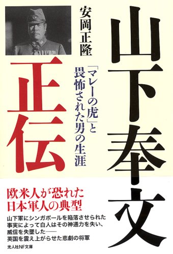 山下奉文正伝 ―「マレーの虎」と畏怖された男の生涯
