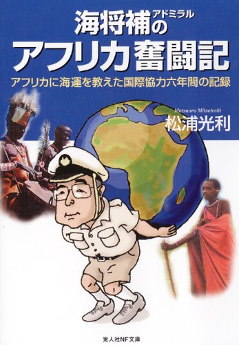 海将補のアフリカ奮闘記 アフリカに海運を教えた国際協力六年間の記録