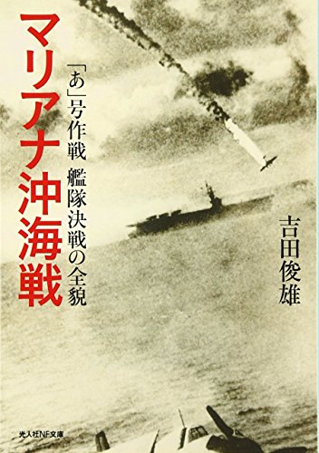マリアナ沖海戦―「あ」号作戦艦隊決戦の全貌