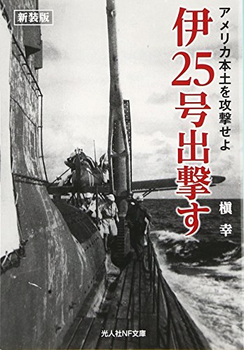 伊25号出撃す新装版