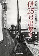 伊25号出撃す新装版