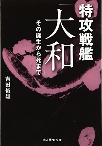 特攻戦艦「大和」