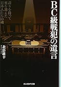 BC級戦犯の遺言