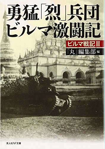 勇猛「烈」兵団ビルマ激闘記