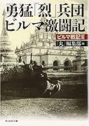 勇猛「烈」兵団ビルマ激闘記