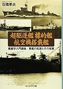 超駆逐艦標的艦航空機搭載艦 艦艇学入門講座／軍隊の起源とその発展