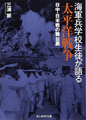 海軍兵学校生徒が語る太平洋戦争 日中・日米戦の舞台裏