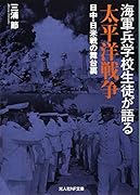 海軍兵学校生徒が語る太平洋戦争 日中・日米戦の舞台裏