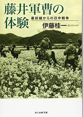 藤井軍曹の体験 最前線からの日中戦争