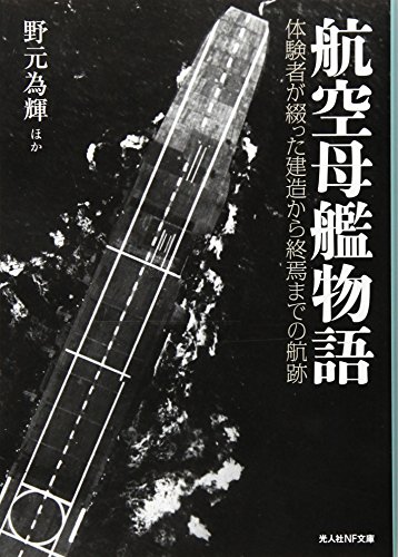 航空母艦物語 体験者が綴った建造から終焉までの航跡