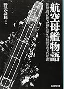 航空母艦物語 体験者が綴った建造から終焉までの航跡