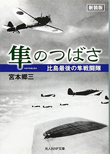 隼のつばさ新装版 比島最後の隼戦闘隊