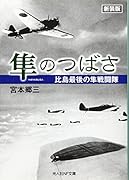 隼のつばさ新装版 比島最後の隼戦闘隊