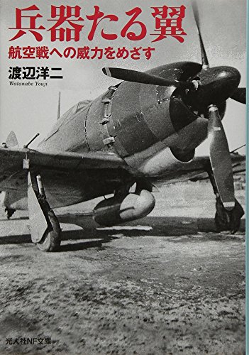 兵器たる翼 航空戦への威力をめざす