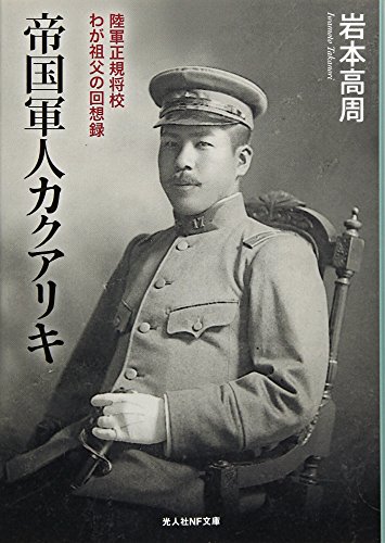帝国軍人カクアリキ 陸軍正規将校わが祖父の回想録