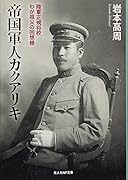 帝国軍人カクアリキ 陸軍正規将校わが祖父の回想録