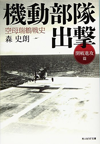 機動部隊出撃 空母瑞鶴戦史［開戦進攻篇］