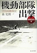 機動部隊出撃 空母瑞鶴戦史［開戦進攻篇］
