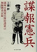 諜報憲兵 満州首都憲兵隊防諜班の極秘捜査記録
