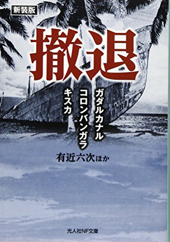 撤退新装版 ガダルカナル・コロンバンガラ・キスカ