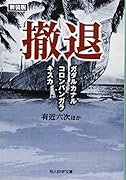 撤退新装版 ガダルカナル・コロンバンガラ・キスカ